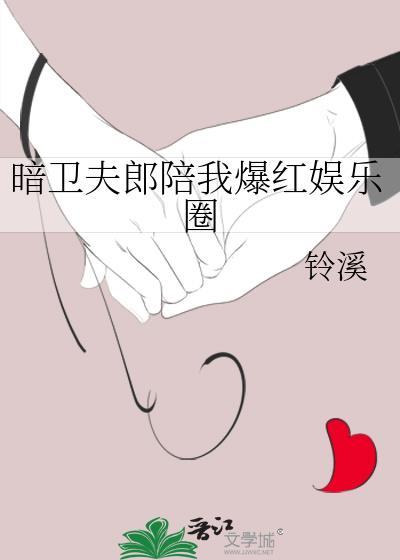 暗卫夫郎陪我爆红娱乐圈封面
