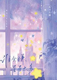 [排球少年]谁会嫌星星太多封面