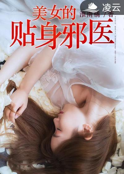 美女的贴身邪医封面