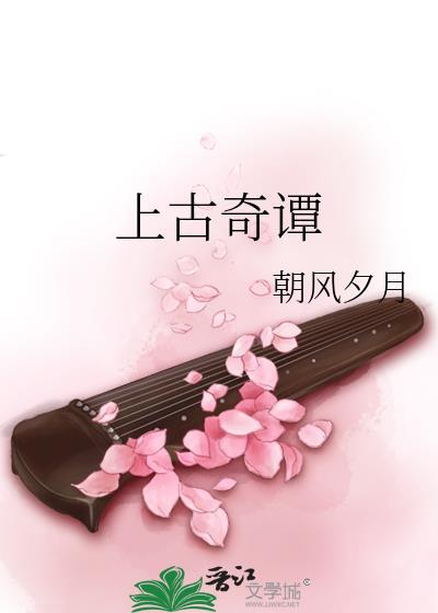 上古奇谭封面