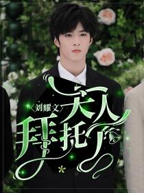 刘耀文：夫人拜托了封面