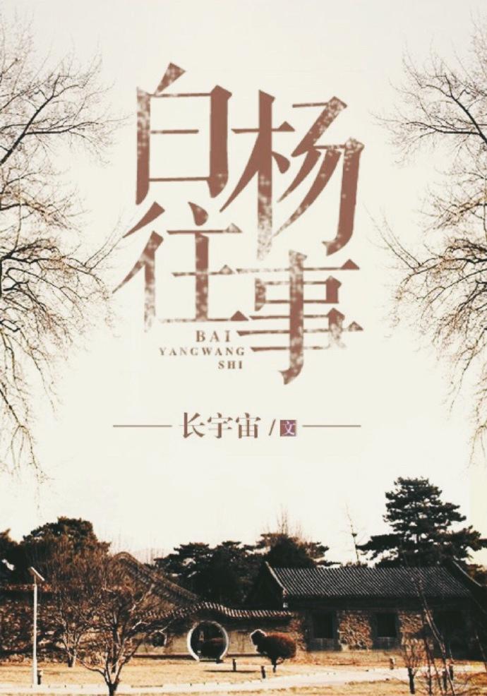 白杨往事封面