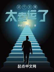 这个主播太幸运了封面