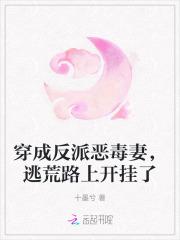 穿成反派恶毒妻，逃荒路上开挂了封面