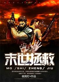 末世拯救封面
