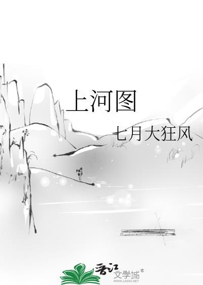 上河图封面