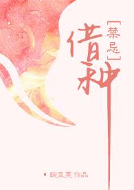 借种（1V1 高H）封面