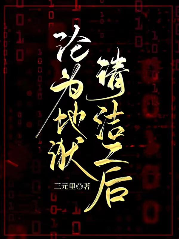 沦为地狱清洁工后封面