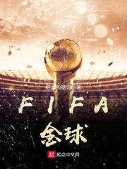 FIFA金球封面