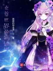 穿越女尊世界男人生孩子封面