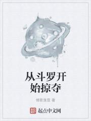 从斗罗开始掠夺封面