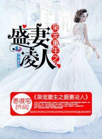 枭宠重生之盛妻凌人封面