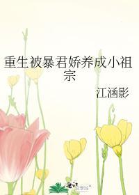 重生被暴君娇养成小祖宗封面