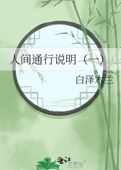 人间通行说明（一）封面