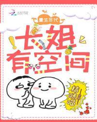 重生年代：长姐有空间封面
