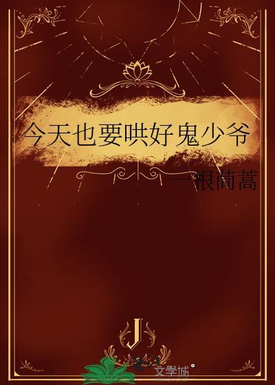 今天也要哄好鬼少爷封面