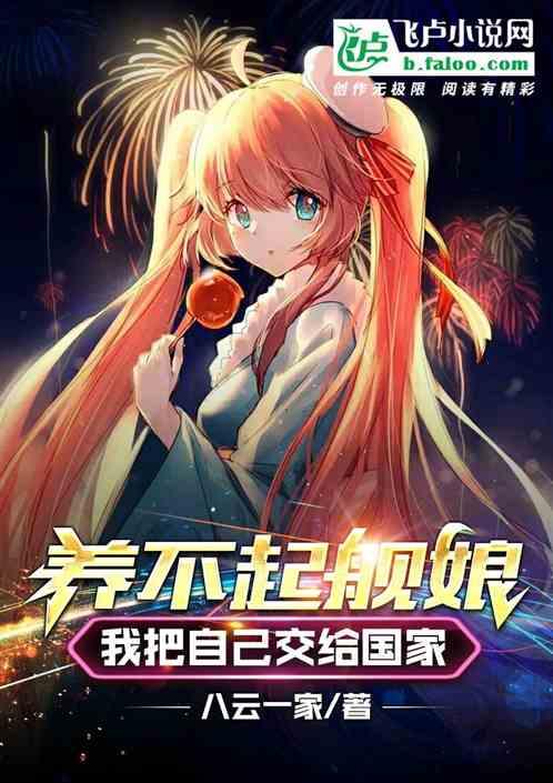养不起舰娘，我决定把自己交出去封面