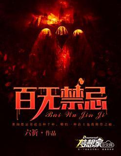 百无禁忌封面