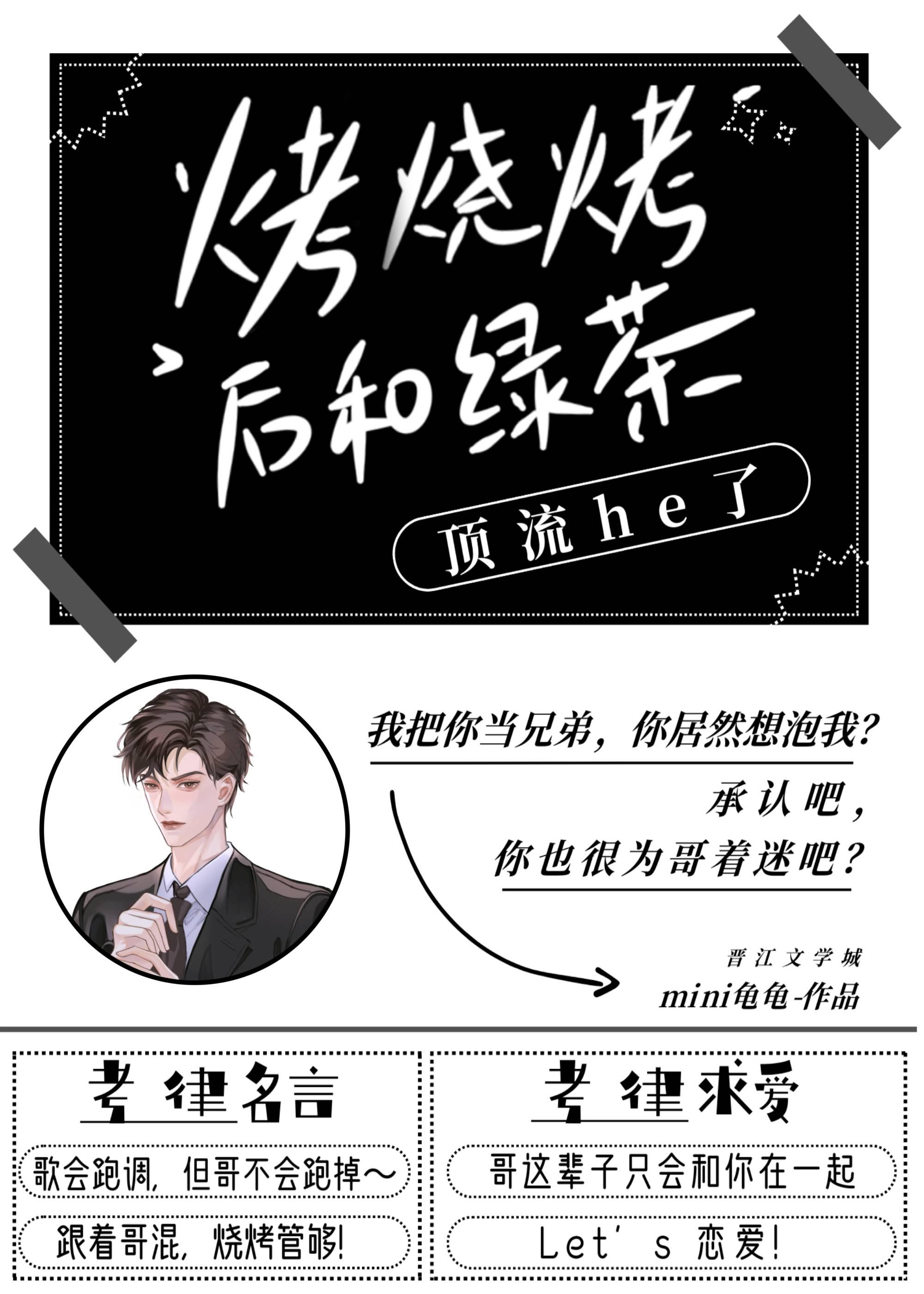 烤烧烤后和绿茶顶流he了封面
