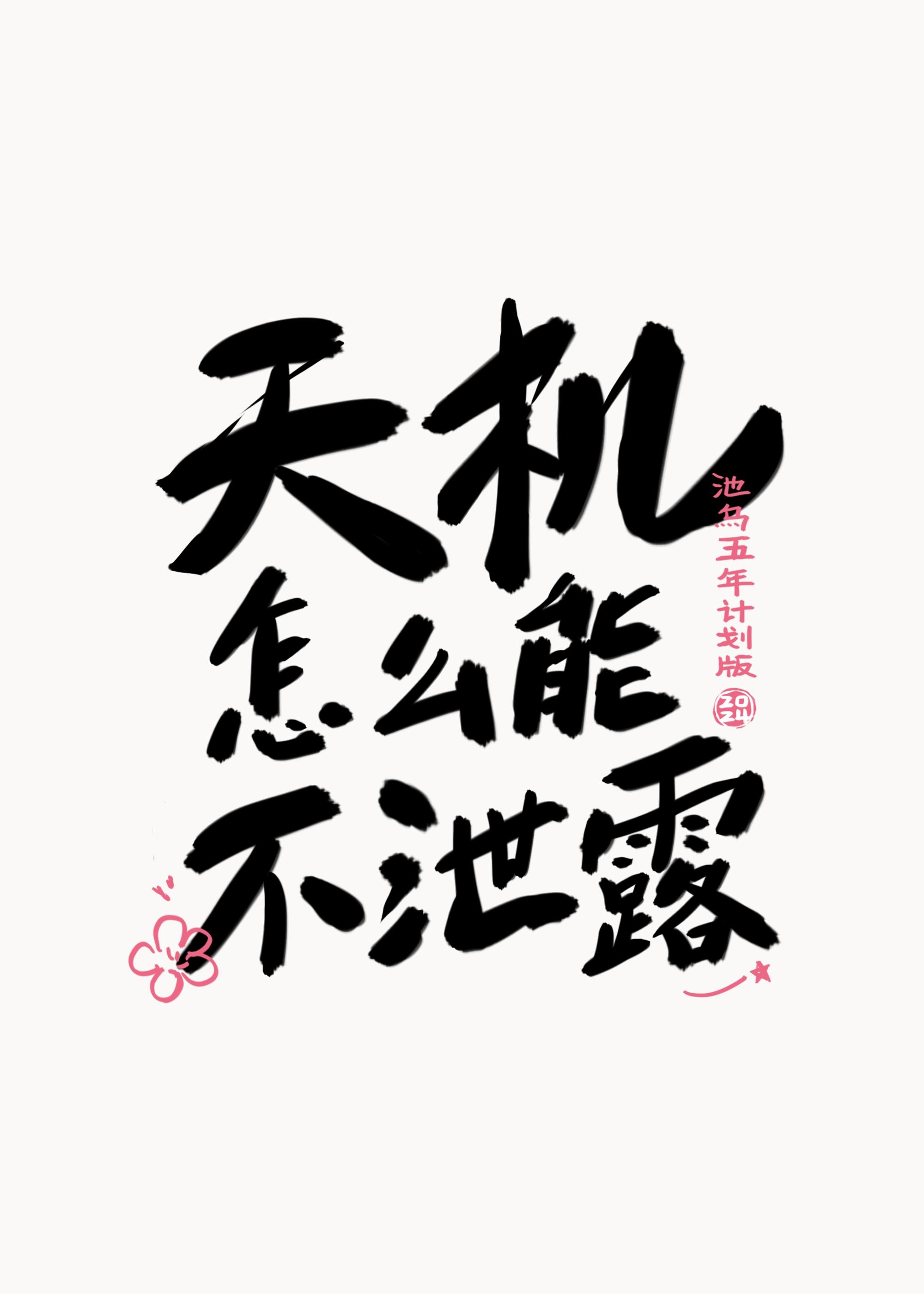 天机怎么能不洩露？封面