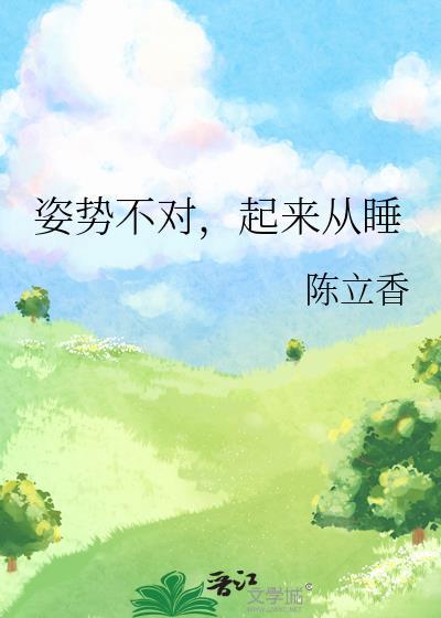 姿势不对，起来从睡封面