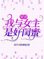 穿书：我与女主是好闺蜜封面