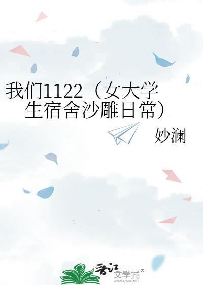 我们1122（女大学生宿舍沙雕日常）封面