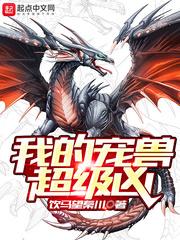 我的宠兽超级凶封面