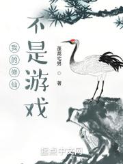 我的修仙不是游戏封面