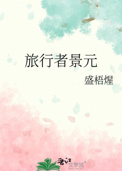 旅行者景元封面