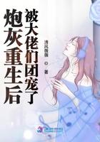 炮灰重生后被大佬们团宠了封面