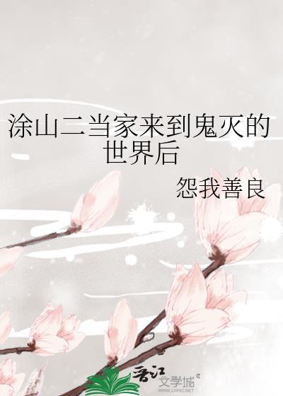 涂山二当家来到鬼灭的世界后封面