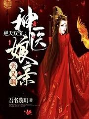 逆天双宝：神医娘亲美又飒封面
