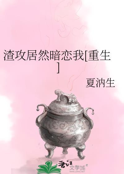 渣攻居然暗恋我[重生]封面