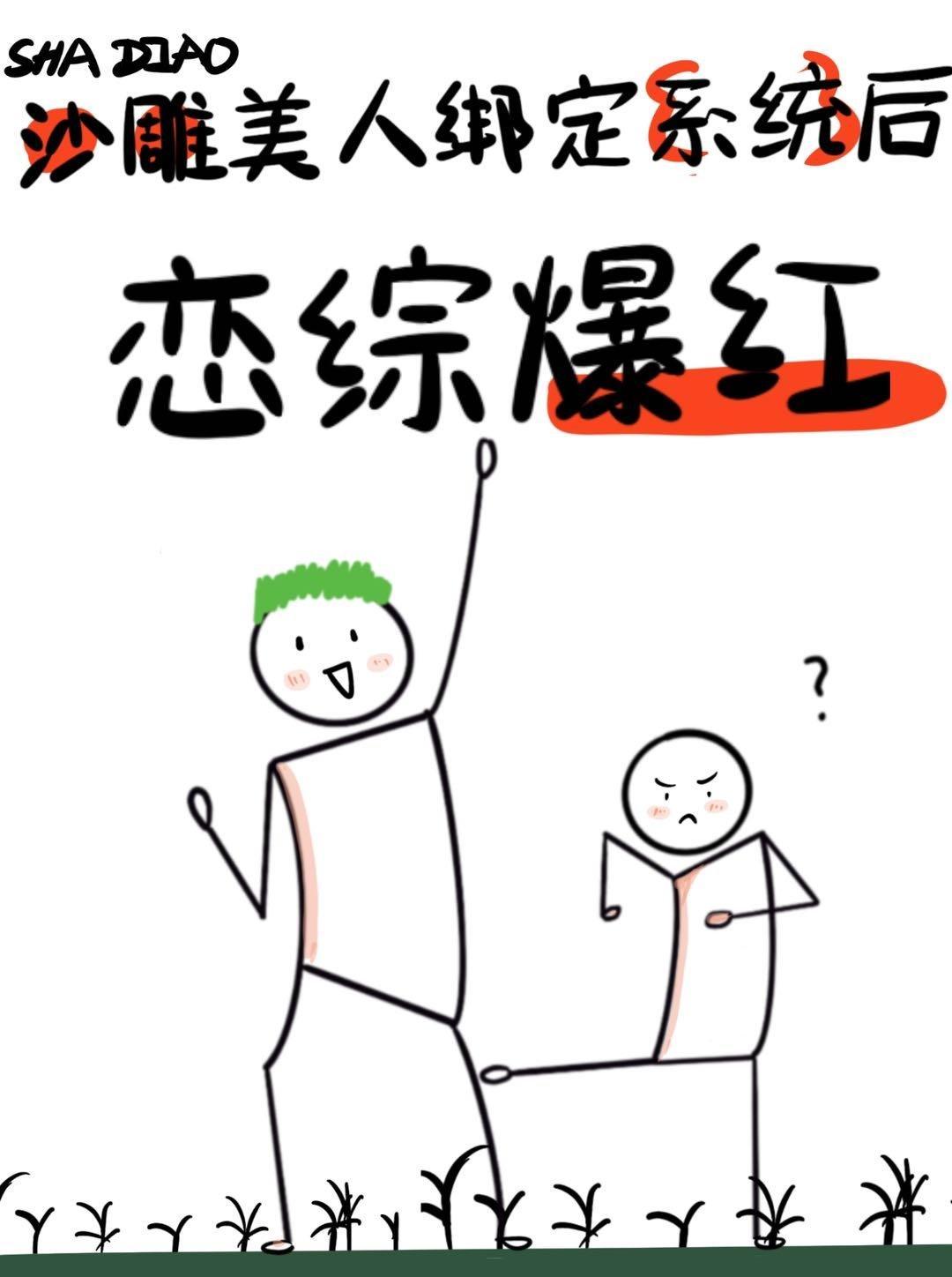 绑定系统后男主离不开我了[恋综]封面