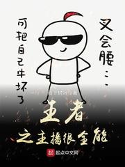 王者之主播很全能封面