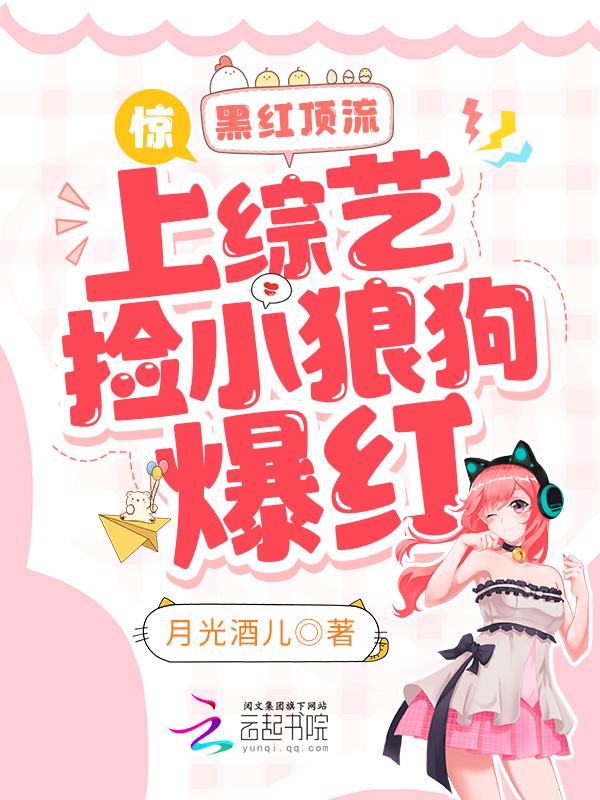 惊！黑红顶流上综艺捡小狼狗爆红封面