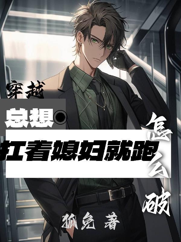 穿越：总想扛着媳妇就跑怎么破！封面
