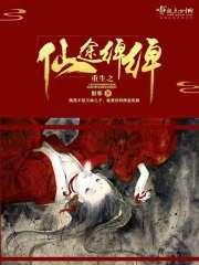 重生之仙途绰绰封面