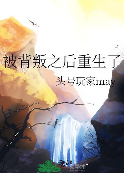 被背叛之后重生了封面