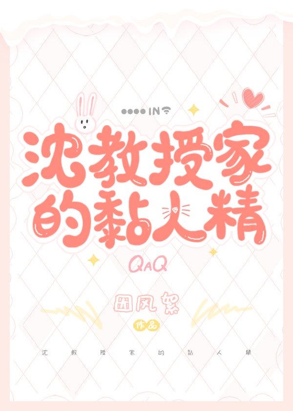 沈教授家的黏人精封面
