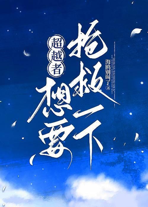 超越者想要再抢救一下封面