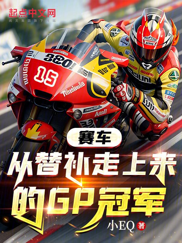 赛车：从替补走上来的GP冠军封面