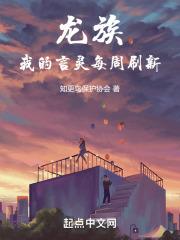 龙族：我的言灵每周刷新封面