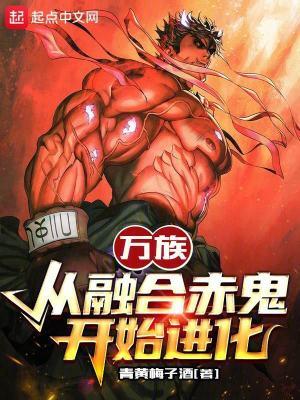 万族：从融合赤鬼开始进化封面
