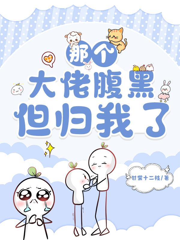 那个大佬腹黑，但归我了封面