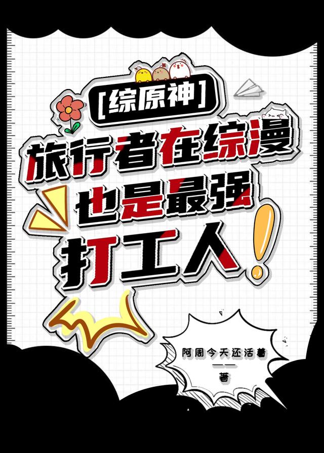 [综原神]旅行者在综漫也是最强打工人！封面