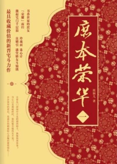 庶本荣华封面