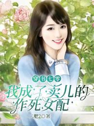 穿书七零我成了卖儿的作死女配封面