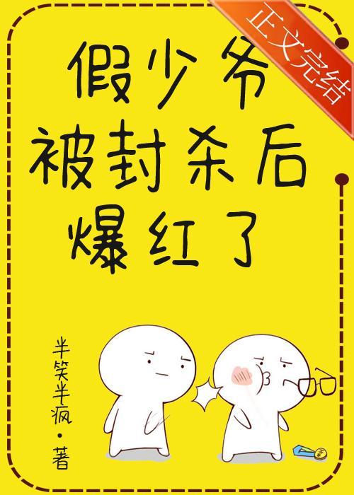 假少爷被封杀后爆红了封面